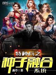 从火凤凰开始的特种兵封面