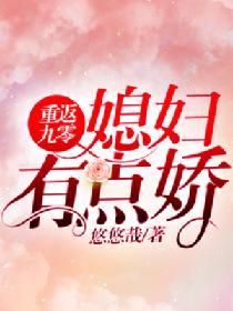 重返九零：媳妇有点娇封面