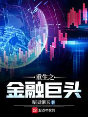 重生之金融巨头封面