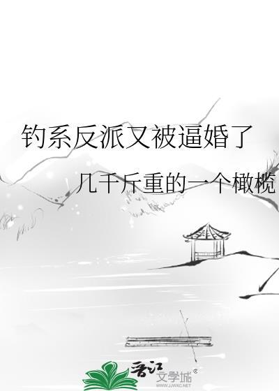 钓系反派又被逼婚了封面