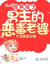 穿书成了男主的恶毒老婆封面