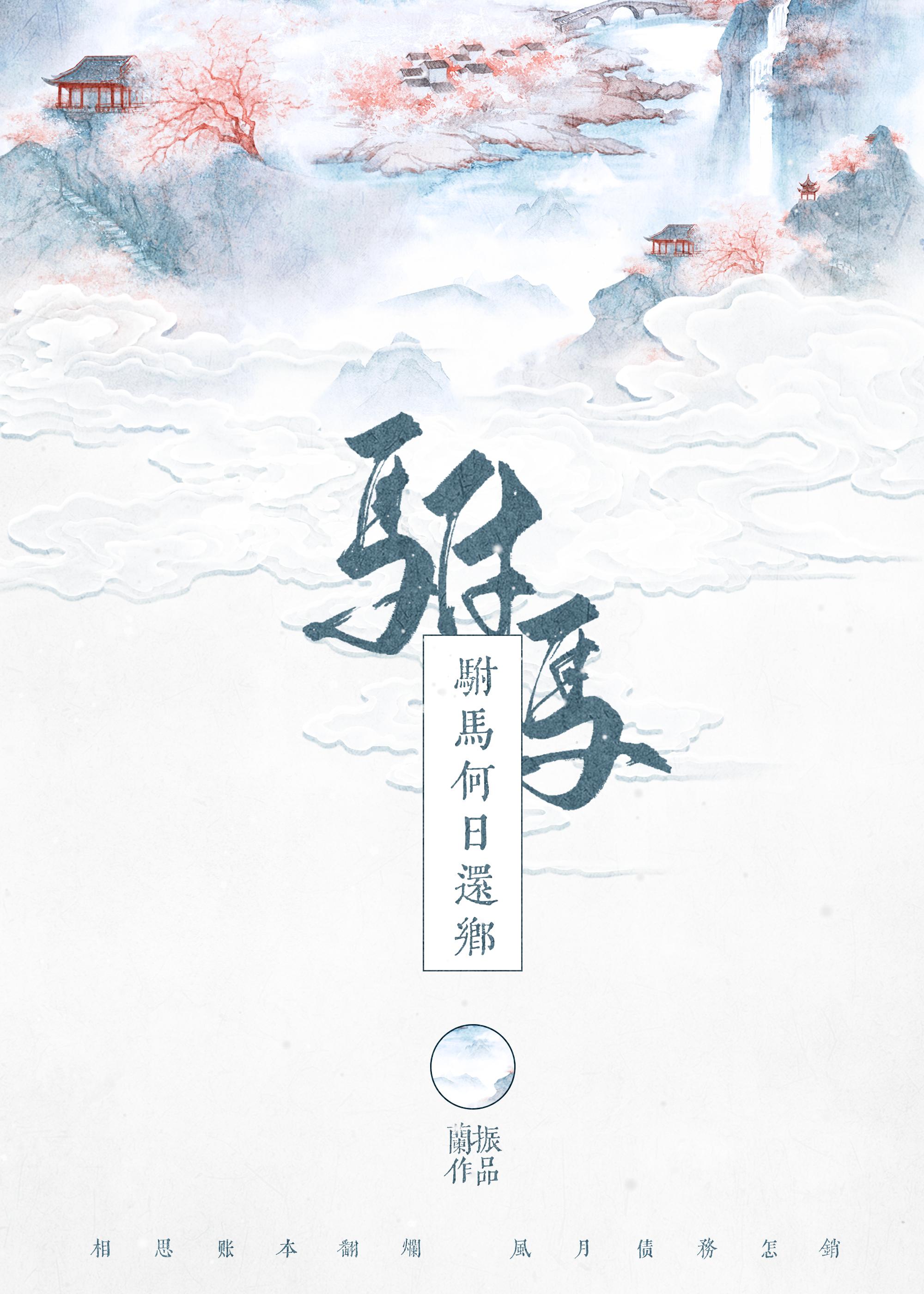 驸马何日还乡封面