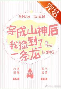 穿成山神后,我捡到了一条龙封面