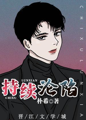持续沦陷封面