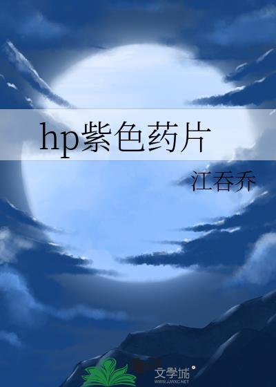 hp紫色药片封面
