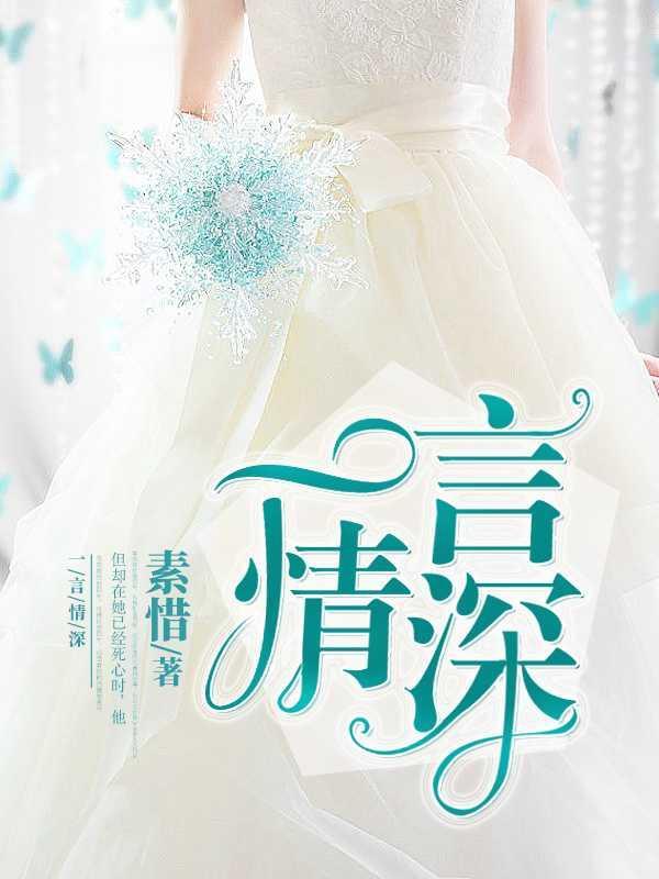 一言情深封面