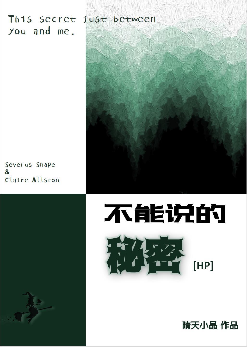 [HP]不能说的秘密封面
