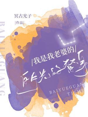 我是我老婆的白月光…的替身封面