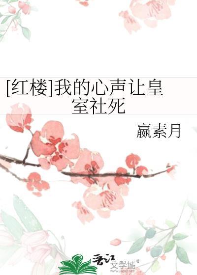 [红楼]我的心声让皇室社死封面