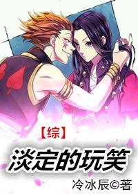 [综]淡定的玩笑封面