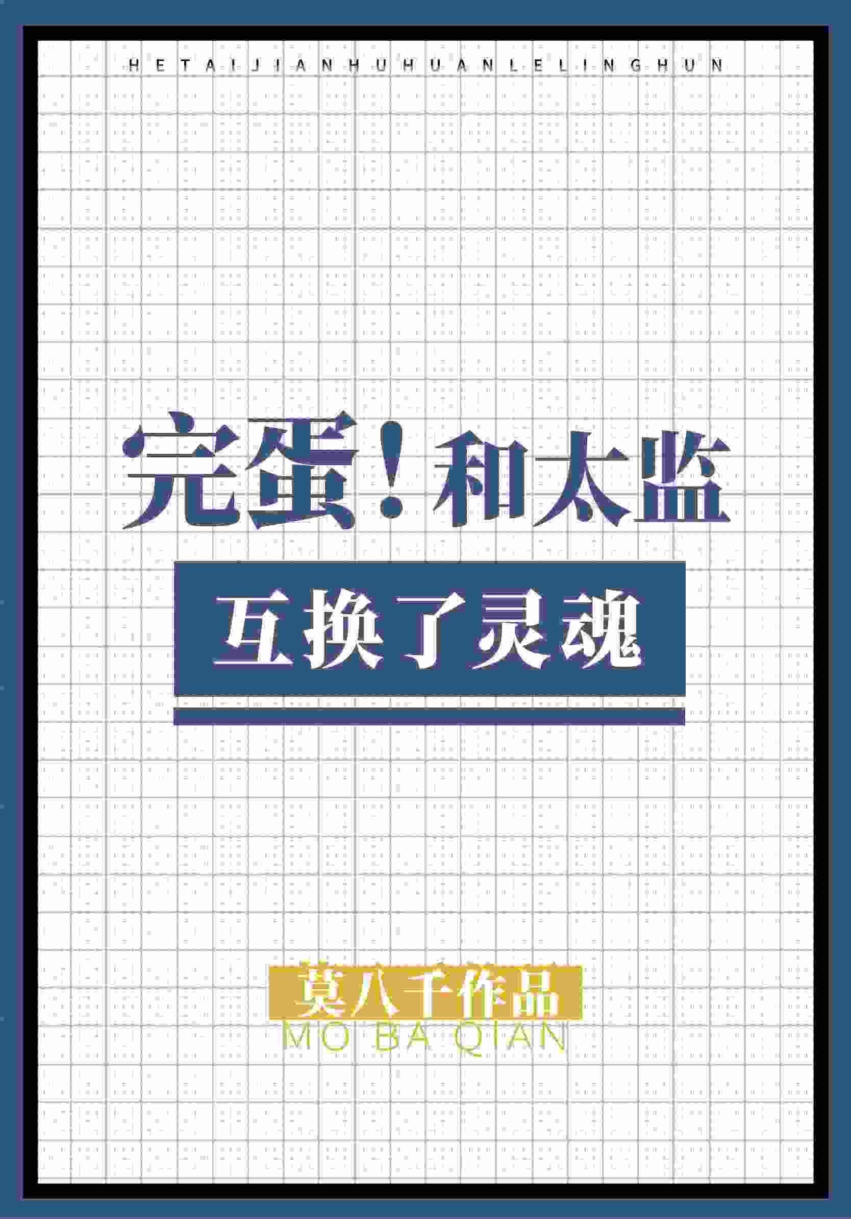完蛋,和太监互换了灵魂封面