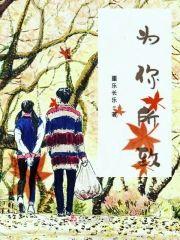 为你所致封面