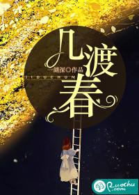 几渡春封面