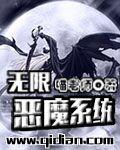 无限恶魔系统封面