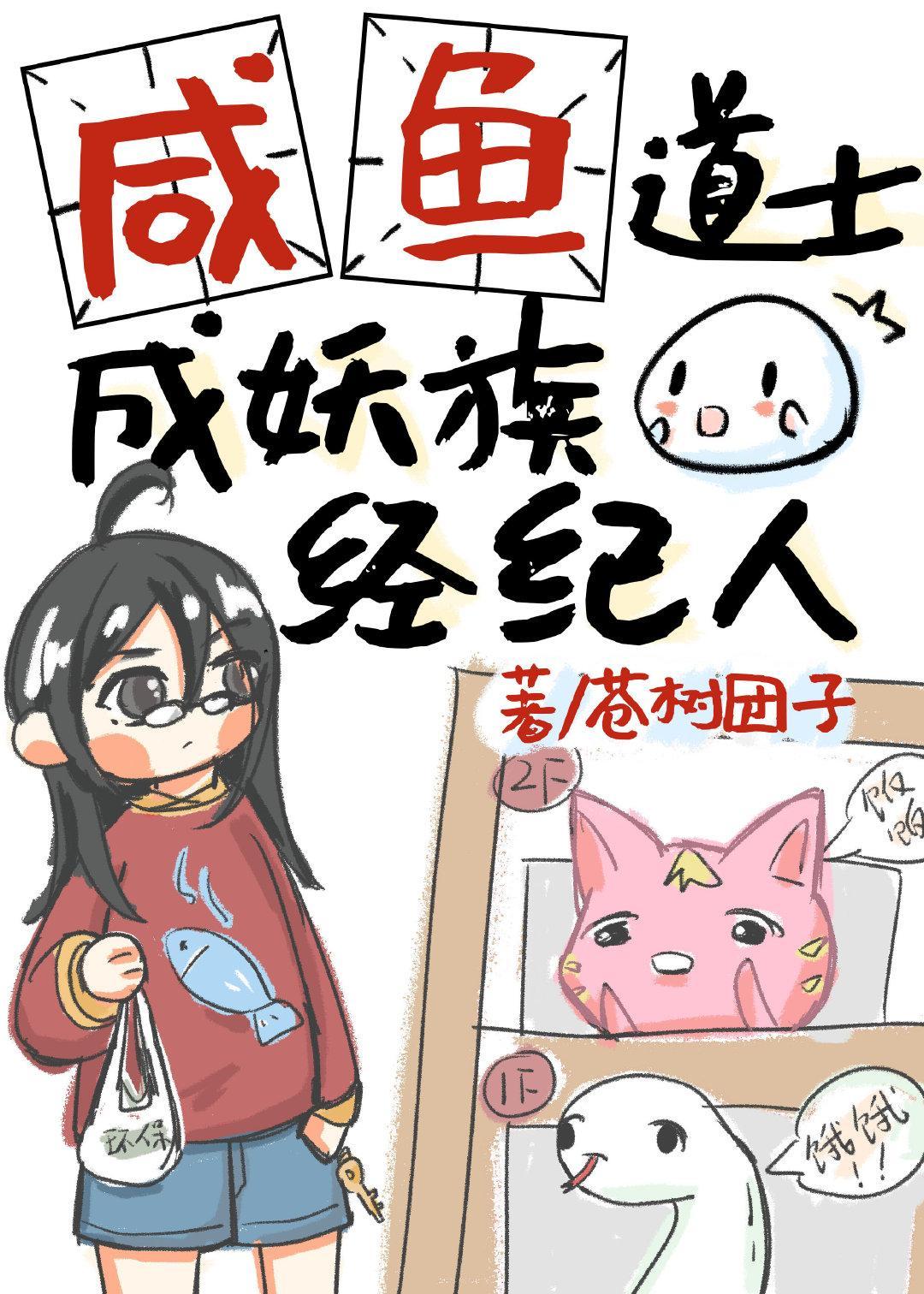 咸鱼道士成妖族经纪人封面