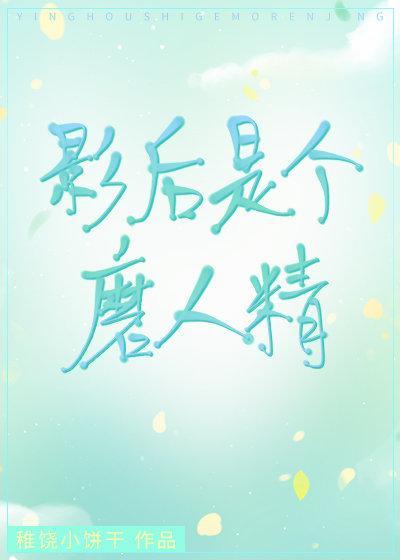 影后是个磨人精封面