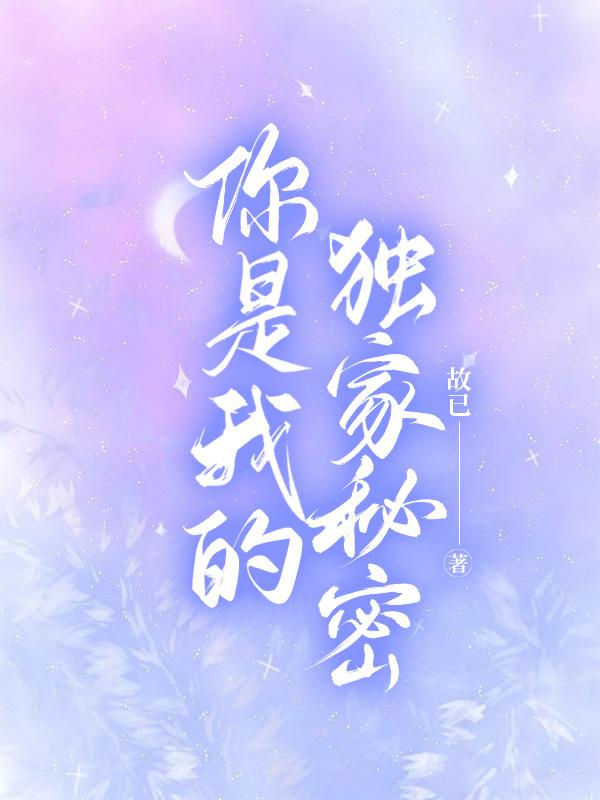 你是我的独家秘密封面
