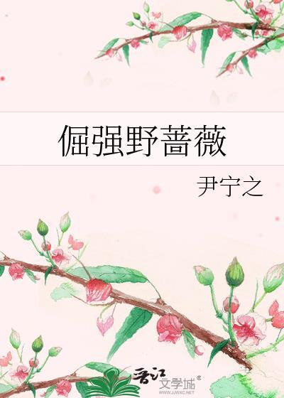 倔强野蔷薇封面