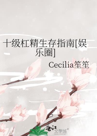 十级杠精生存指南[娱乐圈]封面