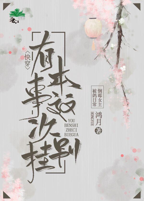 快穿之拯救倒霉女主gl封面