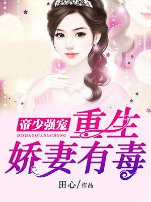 帝少强宠:重生娇妻有毒封面