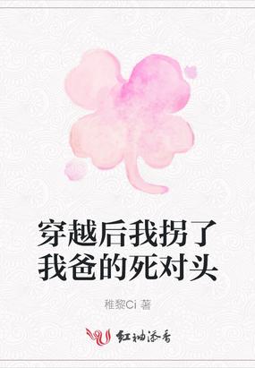 穿越后我拐了我爸的死对头封面