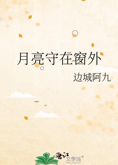 月亮守在窗外封面