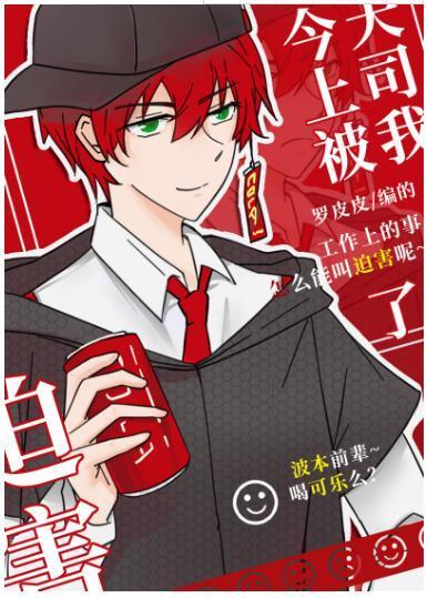 今天上司被我迫害了么封面