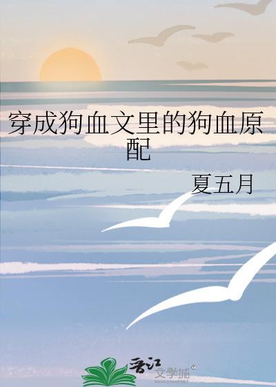 穿成狗血文裏的狗血原配封面