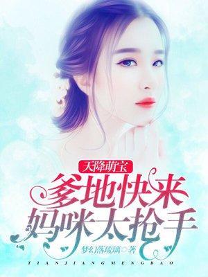 天降萌宝:爹地快来,妈咪太抢手封面