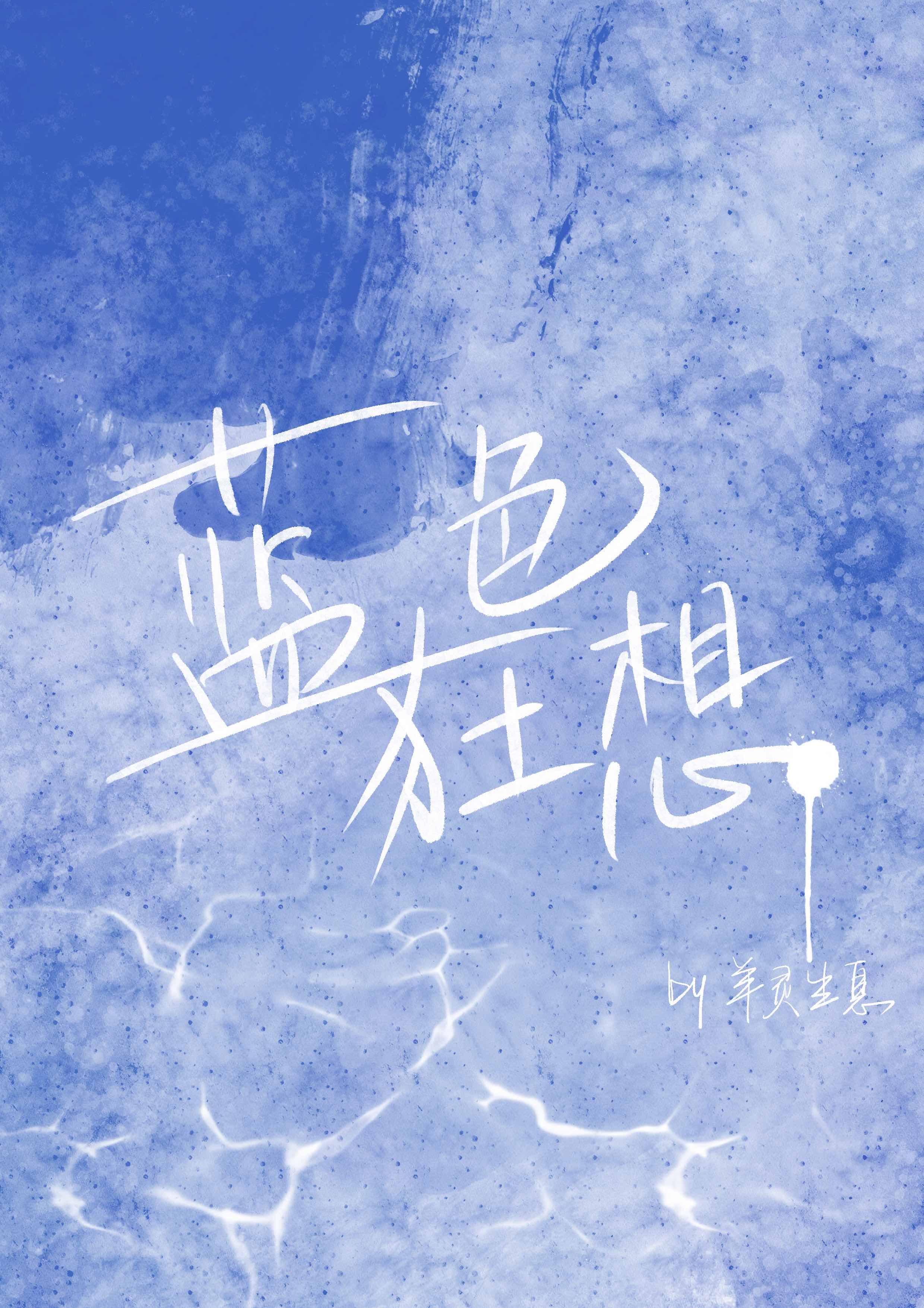 蓝色狂想封面