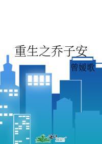 重生之乔子安封面