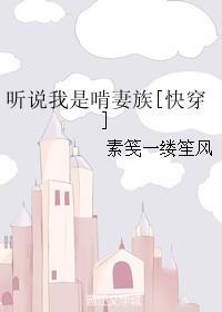 听说我是啃妻族[快穿]封面