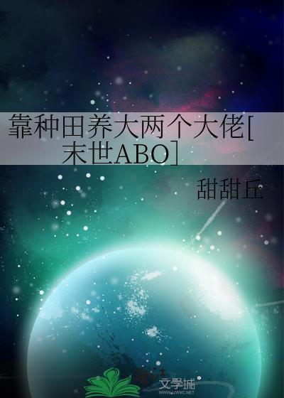 靠种田养大两个大佬[末世ABO］封面
