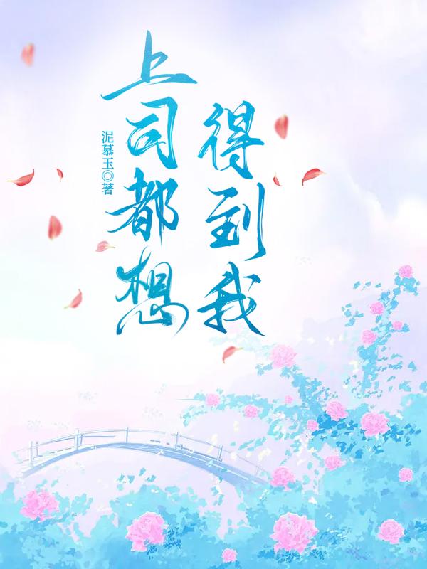 上司都想得到我封面