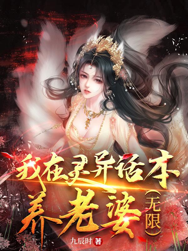 我在灵异话本养老婆（无限）封面