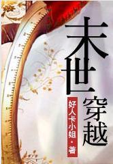 末世穿越封面