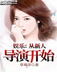 娱乐:从新人导演开始封面