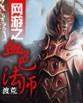 网游之血色法师封面