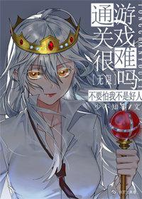 通关游戏很难吗[无限]封面