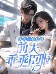 夫人一身反骨,前夫乖乖臣服封面