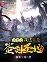 洪荒之我这里是签到圣地封面