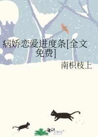 病娇恋爱进度条封面