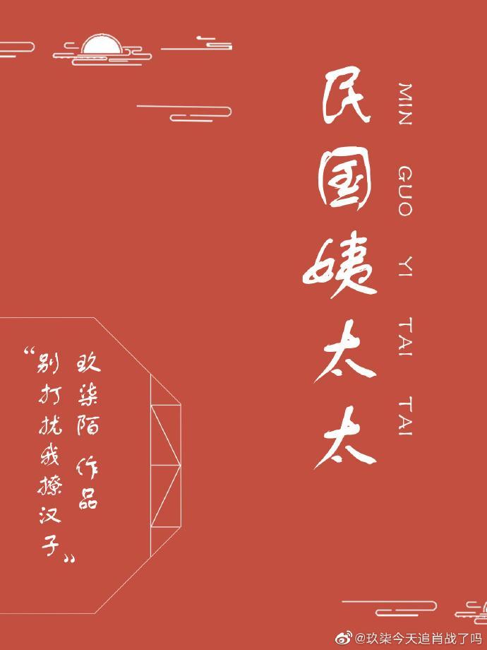 民国姨太太封面
