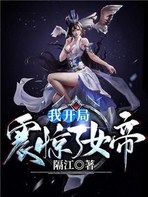 我开局震惊了女帝陈玄封面