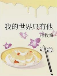 我的世界只有他封面