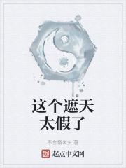 这个遮天太假了封面