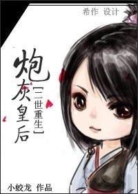 二世重生之炮灰皇后封面