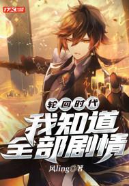 轮回时代：我知道全部剧情封面