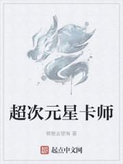 超次元星卡师封面